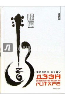 Филип Судо - Дзэн и искусство игры на гитаре обложка книги Филип Судо - Дзэн и искусство игры на гитаре обложка книги