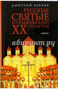 Русские святые и подвижники ХХ столетия - Дмитрий Орехов