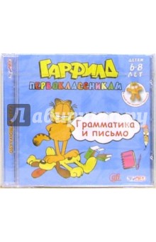 Гарфилд первоклассникам. Грамматикка и письмо (CD)