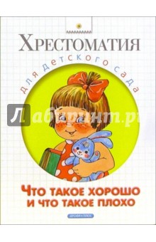 Что такое хорошо и что такое плохо: Пословицы, стихи, сказки, рассказы обложка книги Что такое хорошо и что такое плохо: Пословицы, стихи, сказки, рассказы обложка книги