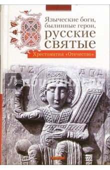 Языческие боги, былинные герои, русские святые