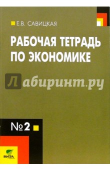 Уроки Экономики В Школе Автор Савицкая