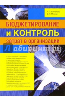 Виткалова, Миллер - Бюджетирование и контроль затрат в организации обложка книги Виткалова, Миллер - Бюджетирование и контроль затрат в организации обложка книги