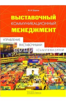 Феликс Шарков - Выставочный коммуникационный менеджмент (управление выставочными коммуникациями) обложка книги Феликс Шарков - Выставочный коммуникационный менеджмент (управление выставочными коммуникациями) обложка книги