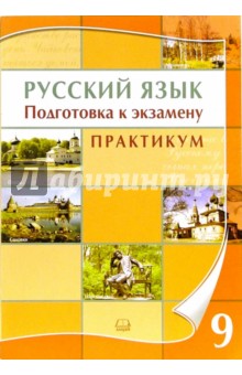 русский язык подготовка к экзамену практикум 9 класс козулина ответы