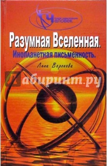 Лена Воронова - Разумная Вселенная. Инопланетная письменность обложка книги Лена Воронова - Разумная Вселенная. Инопланетная письменность обложка книги