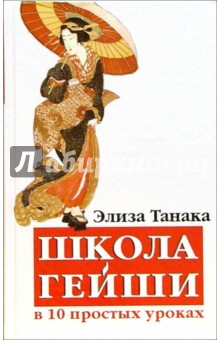 Элиза Танака - Школа гейши в 10-ти простых уроках обложка книги Элиза Танака - Школа гейши в 10-ти простых уроках обложка книги