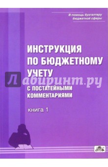 Инструкция по бюджетному учету с постатейными комментариями к новой редакции. В 2-х книгах