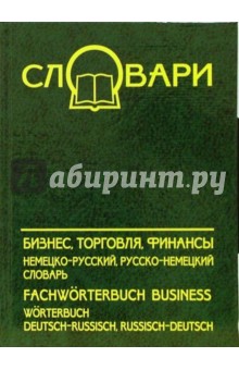 Игорь Фаградянц - Бизнес, торговля, финансы: немецко-русский, русско-немецкий словарь обложка книги Игорь Фаградянц - Бизнес, торговля, финансы: немецко-русский, русско-немецкий словарь обложка книги