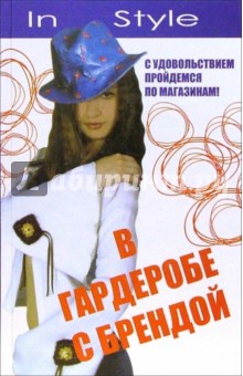 Бренда Кинзел - В гардеробе с Брендой: с удовольствием пройдемся по магазинам обложка книги Бренда Кинзел - В гардеробе с Брендой: с удовольствием пройдемся по магазинам обложка книги
