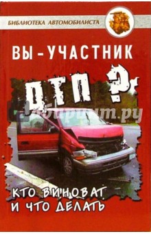 Ольга Костькова - Вы - участник ДТП? Кто виноват и что делать обложка книги Ольга Костькова - Вы - участник ДТП? Кто виноват и что делать обложка книги