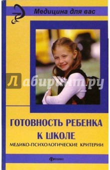 Готовность ребенка к школе: медико-психологические критерии обложка книги Готовность ребенка к школе: медико-психологические критерии обложка книги