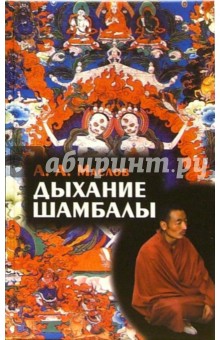 Дыхание Шамбалы - Алексей Маслов Дыхание Шамбалы - Алексей Маслов