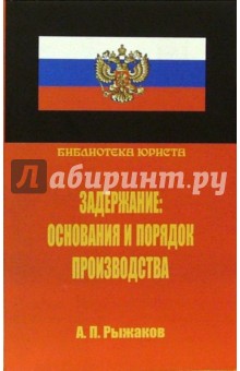 Александр Рыжаков - Задержание: основания и порядок производства обложка книги Александр Рыжаков - Задержание: основания и порядок производства обложка книги