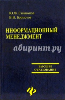 Юрий Симионов - Информационный менеджмент обложка книги Юрий Симионов - Информационный менеджмент обложка книги