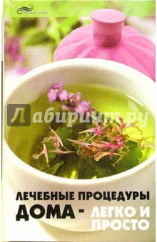Михаил Буров - Лечебные процедуры дома - легко и просто обложка книги Михаил Буров - Лечебные процедуры дома - легко и просто обложка книги