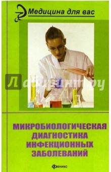 Е.П. Красноженов - Микробиологическая диагностика инфекционных заболеваний обложка книги Е.П. Красноженов - Микробиологическая диагностика инфекционных заболеваний обложка книги