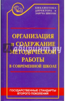 Галкина, Сухенко - Организация и содержание методической работы в современной школе: Книга современного завуча обложка книги Галкина, Сухенко - Организация и содержание методической работы в современной школе: Книга современного завуча обложка книги
