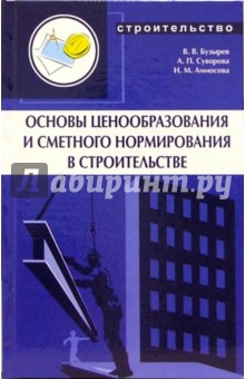 Основы ценообразования и сметного нормирования в строительстве: Учебное пособие - Бузырев, Бузырев, Суворова, Аммосова