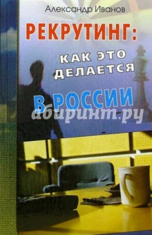 Александр Иванов - Рекрутинг: как это делается в России обложка книги Александр Иванов - Рекрутинг: как это делается в России обложка книги
