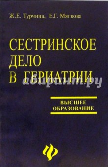 Сестринское дело в гериатрии - Турчина, Мягкова