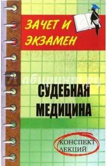 Анатолий Самойличенко - Судебная медицина: Конспект лекций обложка книги Анатолий Самойличенко - Судебная медицина: Конспект лекций обложка книги