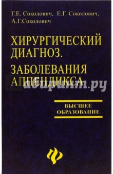 Соколович, Соколович, Соколович - Хирургический диагноз. Заболевания аппендикса обложка книги Соколович, Соколович, Соколович - Хирургический диагноз. Заболевания аппендикса обложка книги