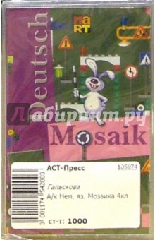 Наталья Гальскова - А/к Немецкий язык. Мозаика 4 класс обложка книги Наталья Гальскова - А/к Немецкий язык. Мозаика 4 класс обложка книги