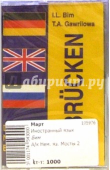 Инесса Бим - А/к Немецкий язык. Мосты 2 обложка книги Инесса Бим - А/к Немецкий язык. Мосты 2 обложка книги