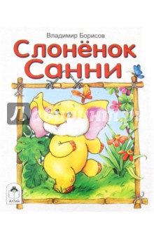 Владимир Борисов - Слоненок Санни обложка книги Владимир Борисов - Слоненок Санни обложка книги