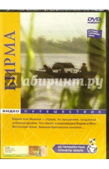 На перекрестках планеты Бирма (DVD)