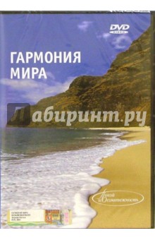 Гармония мира (DVD) Гармония мира (DVD)