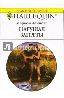 Марион Леннокс - Нарушая запреты: Роман обложка книги Марион Леннокс - Нарушая запреты: Роман обложка книги