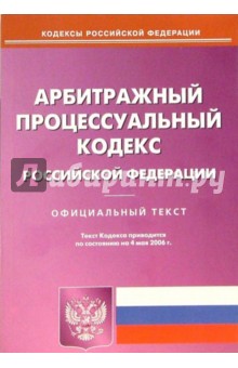 Арбитражный процессуальный кодекс Российской Федерации (по состоянию на 04.05.06)