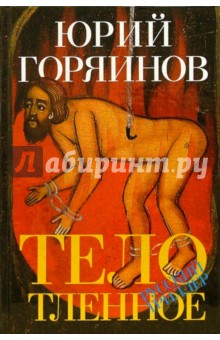 Юрий Горяинов - Тело тленное обложка книги Юрий Горяинов - Тело тленное обложка книги