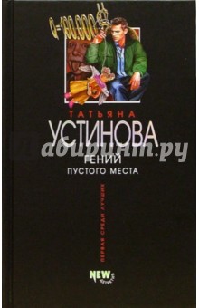 Татьяна Устинова - Гений пустого места: Роман обложка книги Татьяна Устинова - Гений пустого места: Роман обложка книги