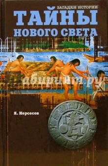 Яков Нерсесов - Тайны Нового Света. От древних цивилизаций до Колумба обложка книги Яков Нерсесов - Тайны Нового Света. От древних цивилизаций до Колумба обложка книги