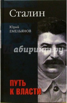 Юрий Емельянов - Сталин. Путь к власти. На вершине власти обложка книги Юрий Емельянов - Сталин. Путь к власти. На вершине власти обложка книги