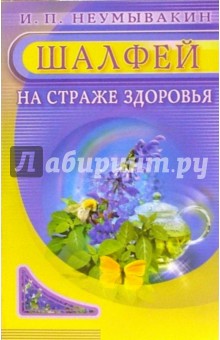 Иван Неумывакин - Шалфей. На страже здоровья обложка книги Иван Неумывакин - Шалфей. На страже здоровья обложка книги
