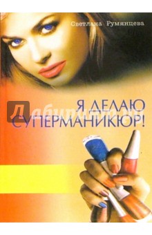 Светлана Румянцева - Я делаю суперманикюр! обложка книги Светлана Румянцева - Я делаю суперманикюр! обложка книги