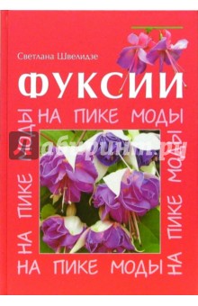 Фуксии. На пике моды