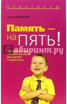 Галина Акимова - Память - на пять! обложка книги Галина Акимова - Память - на пять! обложка книги