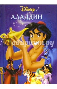 Аладдин обложка книги Аладдин обложка книги