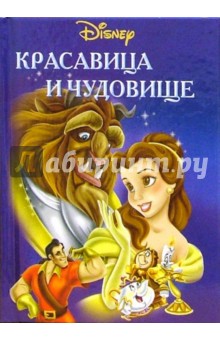 Красавица и чудовище обложка книги Красавица и чудовище обложка книги