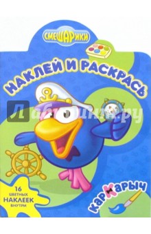 Смешарики №18-06. Наклей и раскрась обложка книги Смешарики №18-06. Наклей и раскрась обложка книги
