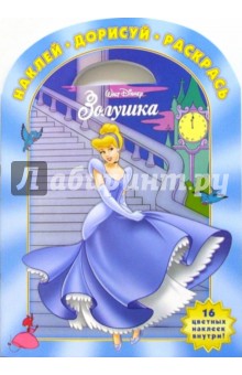 Дисней. Золушка № НДР 0601. Наклей. Дорисуй. Раскрась