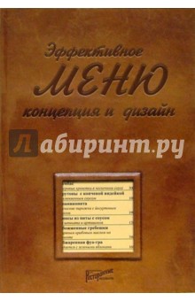 Юлия Ефимова - Эффективное меню: концепция и дизайн обложка книги Юлия Ефимова - Эффективное меню: концепция и дизайн обложка книги