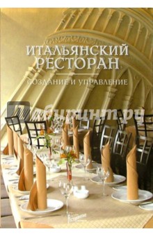 Маргарита Моисеева - Итальянский ресторан. Создание и управление обложка книги Маргарита Моисеева - Итальянский ресторан. Создание и управление обложка книги