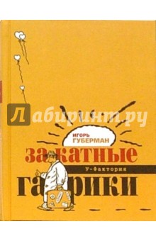 Игорь Губерман - Закатные гарики. Том 2 обложка книги Игорь Губерман - Закатные гарики. Том 2 обложка книги