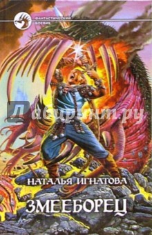 Змееборец: Фантастический роман - Наталья Игнатова